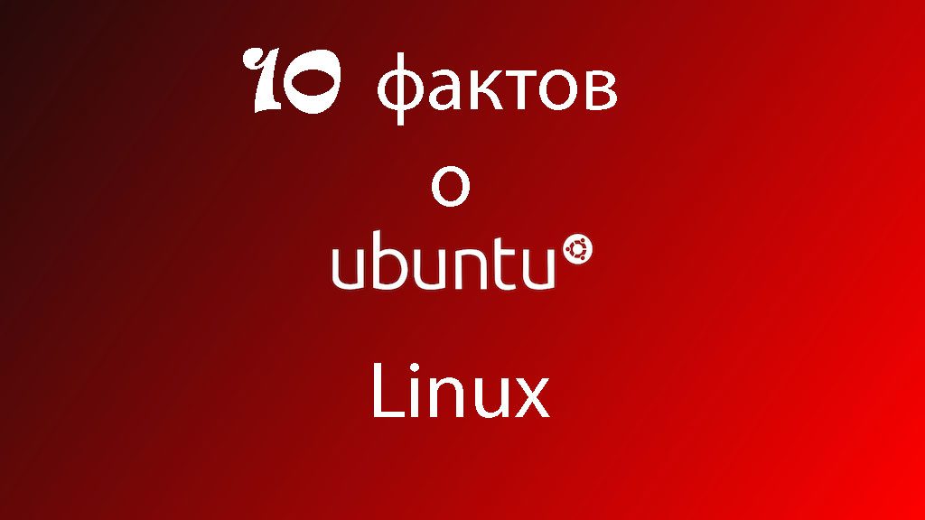 10 фактов