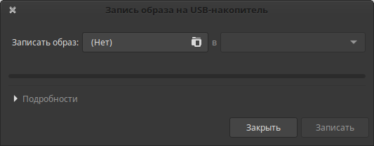 запись образа на usb-накопитель