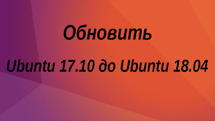 обновить ubuntu 17.10