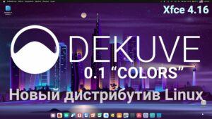 Read more about the article Новый дистрибутив Dekuve 0.1 «Colors»